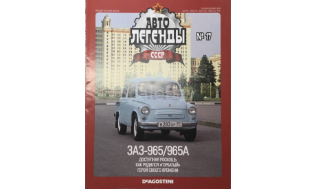 Только журнал!! Заз-965. АЛ №17., литература по моделизму