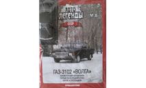 Только журнал!! Газ-3102. АЛ №35., литература по моделизму