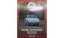 Только журнал!! Заз-966. АЛ №36., литература по моделизму