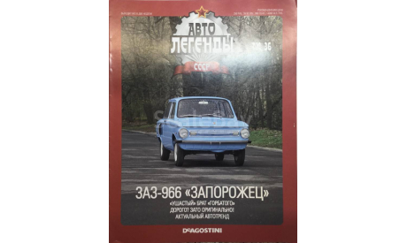 Только журнал!! Заз-966. АЛ №36., литература по моделизму