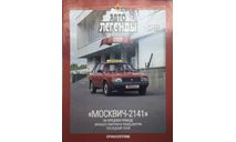 Только журнал!! Москвич-2141. АЛ №39., литература по моделизму