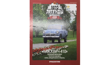 Только журнал!! Москвич-410. АЛ №42., литература по моделизму