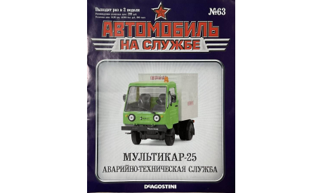 Только Журнал! Мультикар-25. АнС №63., литература по моделизму