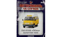 Только Журнал! ГАЗель-322133.  АнС №51., литература по моделизму