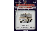 Только Журнал! Зил-118А. АнС №49., литература по моделизму