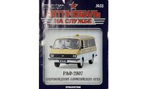 Только Журнал! Раф-2907. АнС №33., литература по моделизму