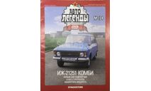 Только журнал! ИЖ-21251. АЛ №134., литература по моделизму