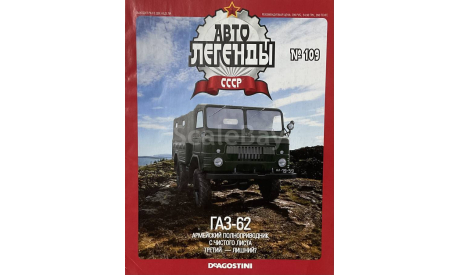 Только журнал! Газ-62.  АЛ №109., литература по моделизму