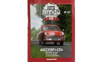 Только журнал! Москвич-430.  АЛ №107., литература по моделизму