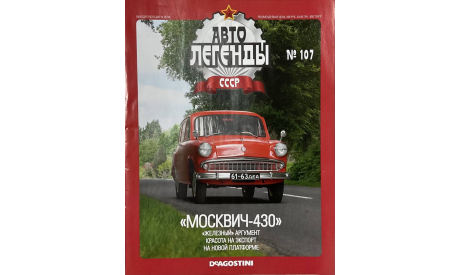 Только журнал! Москвич-430.  АЛ №107., литература по моделизму