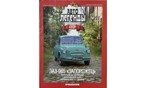 Только журнал! Заз-965.   АЛ №131., литература по моделизму