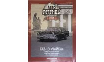 Только журнал! Газ-13.   АЛ №13., литература по моделизму