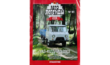Только журнал! Уаз-452Д (3303).   АЛ №101, литература по моделизму