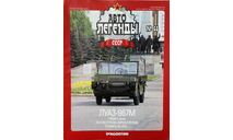 Только журнал! Луаз-967М.  АЛ №66, литература по моделизму