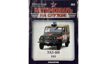 Только Журнал! Уаз-469 (ВАИ). АнС №8., литература по моделизму