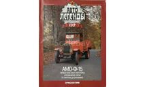 Только журнал!  АМО-Ф-15. АЛ №87., литература по моделизму
