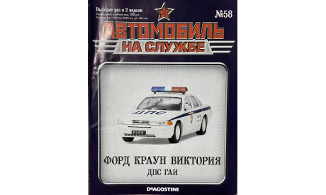 Только Журнал! Форд Краун Виктория. АнС №58, литература по моделизму