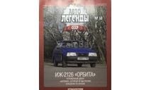 Только журнал! ИЖ-2126 «Орбита».   АЛ №60., литература по моделизму