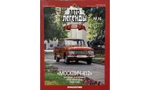 Только журнал! Москвич-412. АЛ №46., литература по моделизму