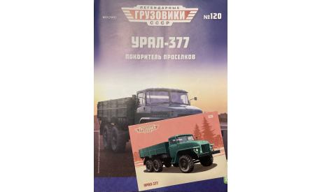 Открытка и журнал! Урал-377. ЛГ №120., литература по моделизму