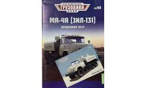 Открытка и журнал.  ЗиЛ-131 МА-4А. ЛГ №90, литература по моделизму