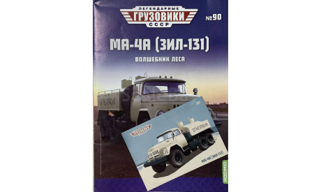 Открытка и журнал.  ЗиЛ-131 МА-4А. ЛГ №90, литература по моделизму