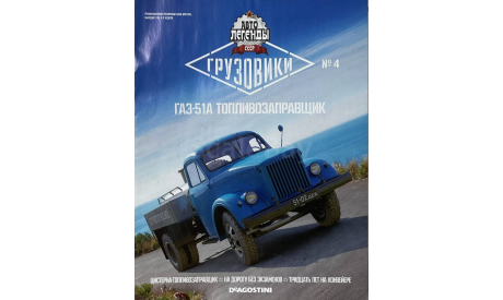 Журнал АТЗ-2,2-51А. Газ-51А. АЛГ №4., литература по моделизму