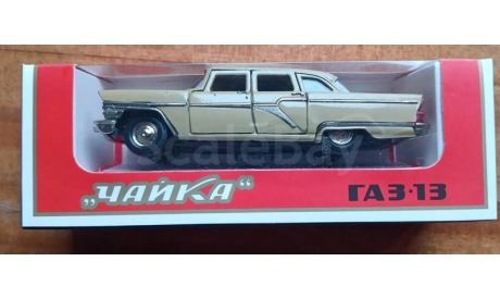 ГАЗ-13 Чайка АГАТ 1:43, масштабная модель, Агат/Моссар/Тантал, 1/43