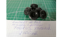 Харьковская резина, запчасти для масштабных моделей, ЛАЗ, scale43