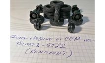 Диски +резина ССМ, запчасти для масштабных моделей, Start Scale Models (SSM), scale43, КамАЗ