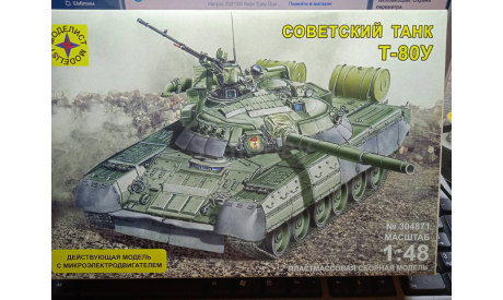 Танк Т-80у, сборные модели бронетехники, танков, бтт, Моделист, scale48