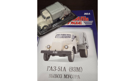 ГАЗ-51А  (93М0 вывоз мусора, масштабная модель, Деагостини, scale43