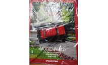 Москвич 412, масштабная модель, Автолегенды СССР журнал от DeAgostini, scale43