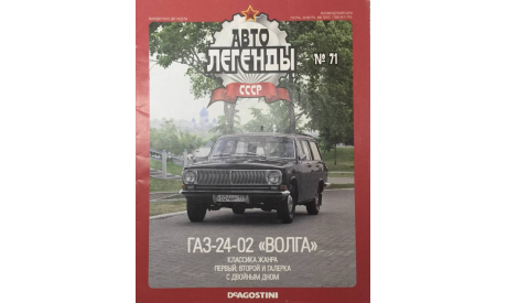 Только журнал! Газ 24-02 «Волга».  АЛ №71., литература по моделизму
