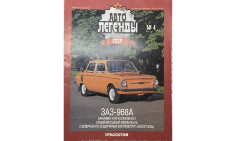 Только журнал! Заз 968А «Запорожец». АЛ №4., литература по моделизму