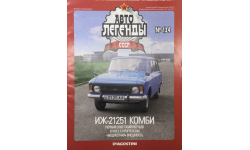 Только журнал! Автолегенды №134. ИЖ 21251. Комби.DeA.