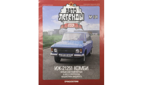 Только журнал! Автолегенды №134. ИЖ 21251. Комби.DeA., литература по моделизму