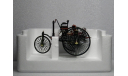 Benz Patent Motorwagen 1886, масштабная модель, Mercedes-Benz, Norev, 1:18, 1/18