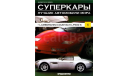 Журнал Lamborghini Countach LP500 S. Суперкары №1., литература по моделизму