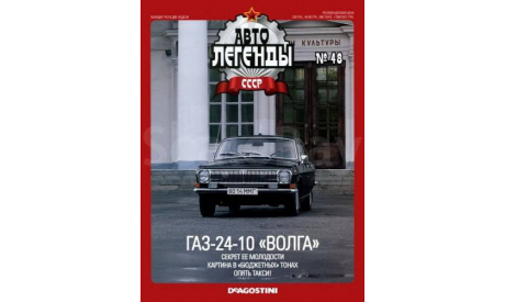 Журнал ГАЗ-24-10 ’Волга’, литература по моделизму