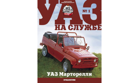 Спец. выпуск УАЗ на службе. №1 Автолегенды CCCР. УАЗ марторелли, масштабная модель, DeAgostini, scale43