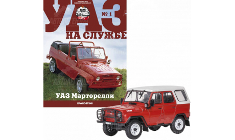 Спец. выпуск УАЗ на службе. №1 Автолегенды CCCР. УАЗ марторелли, масштабная модель, DeAgostini, scale43