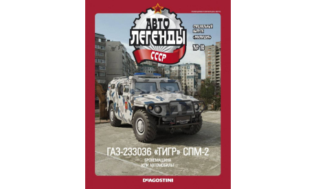 Журнал Спецвыпуск Милиция СССР №10 ГАЗ-233036 «Тигр» СПМ-2, литература по моделизму
