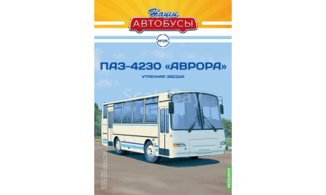 Журнал Наши автобусы ПАЗ 4230 АВРОРА, литература по моделизму