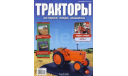 Журнал МТЗ-2 Тракторы №13, литература по моделизму
