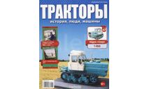 Журнал Т-150 Тракторы №47, литература по моделизму