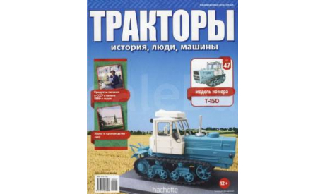 Журнал Т-150 Тракторы №47, литература по моделизму