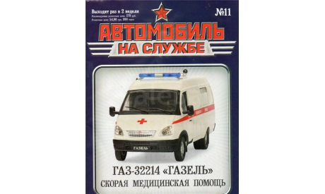Журнал ГАЗ-32214 ГАЗЕЛЬ СМП Автомобиль на службе №11, литература по моделизму