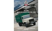 Журнал АЛ Грузовики 10 Фургон 27901 (ГАЗ-3307), литература по моделизму