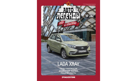 Журнал АЛ Lada X-RAY, литература по моделизму